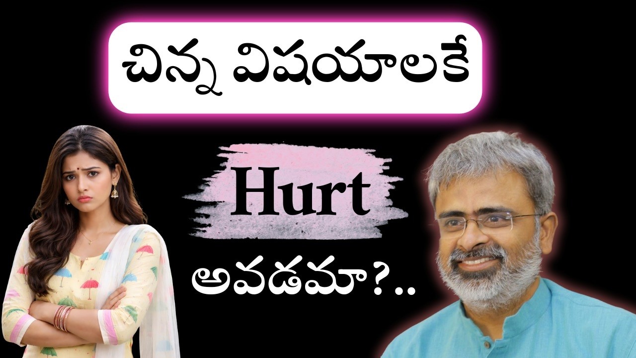 చిన్న విషయాలకే హర్ట్ అవుతున్నారా? అయితే ఇది చూడండి | Sensitive Mindset