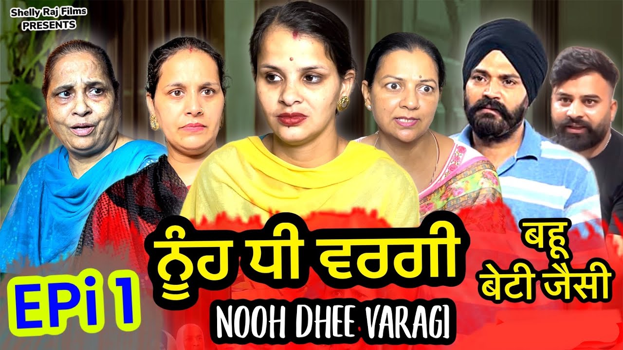 ਨੂੰਹ ਧੀ ਵਰਗੀ,Epi1,Nooh Dhee Varagi,बहू बेटी जैसी,Shelly Raj Films | New Punjabi Movie 2023