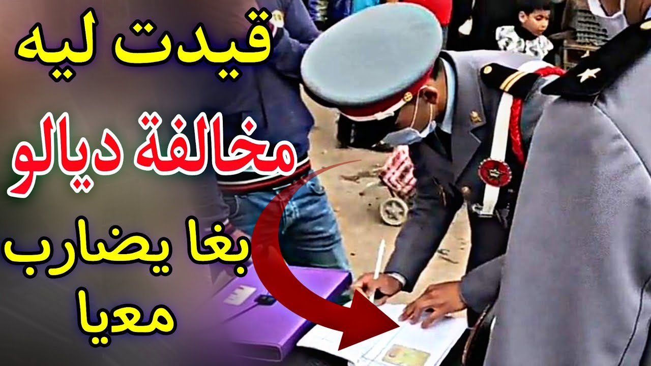 حکایة درکي:  قیدت لیه مخالفة دیالو مرداش بغا یضارب معیا