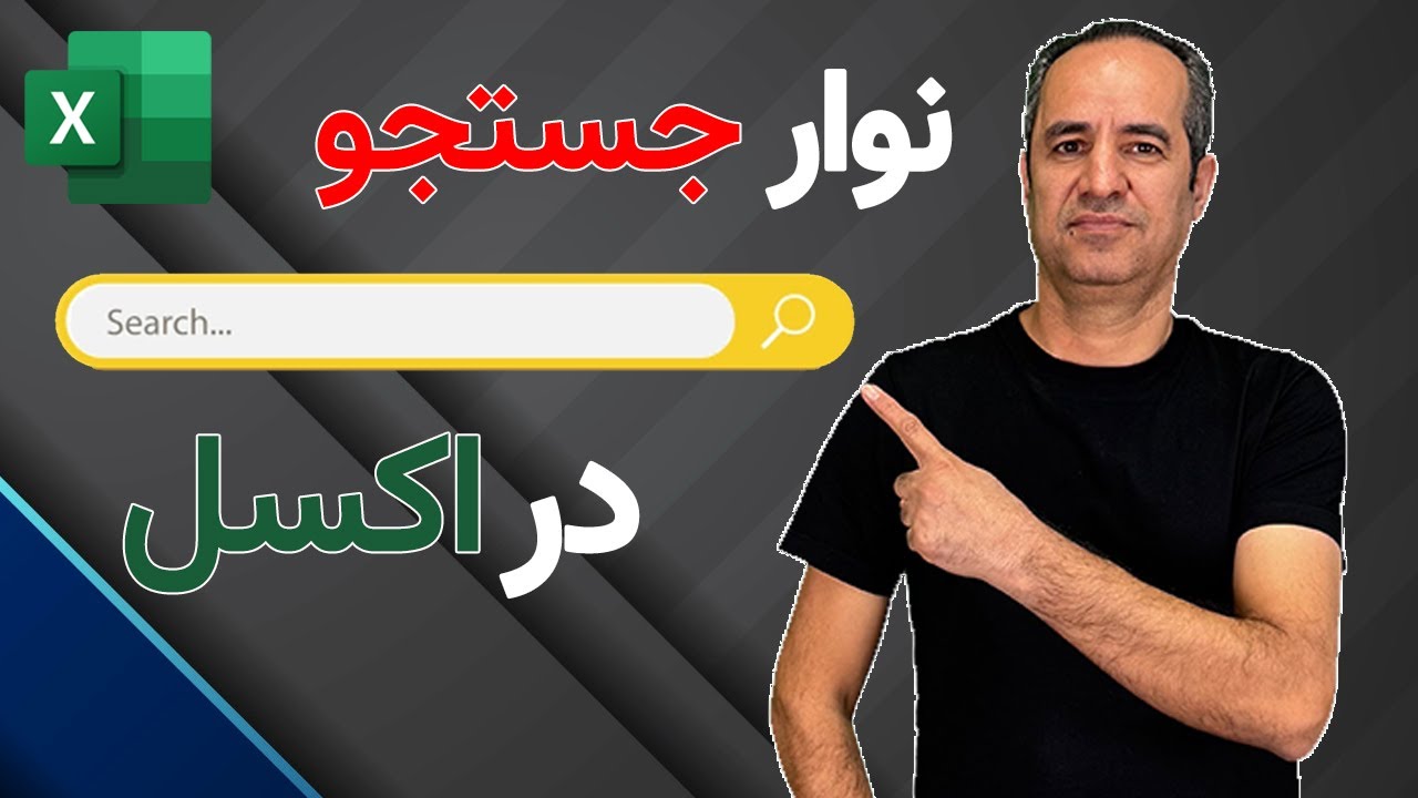 چگونه در اکسل نوار جستجوی پویا ایجاد کنیم