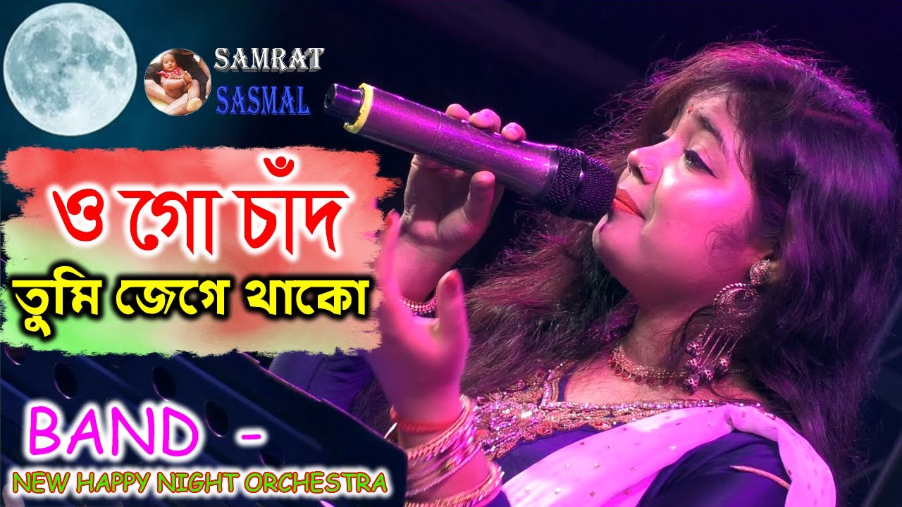 Romantic Song 2021 - ওগো চাঁদ তুমি জেগে থাকো - Ogo Chand Tumi jege thako - By Samratsasmal