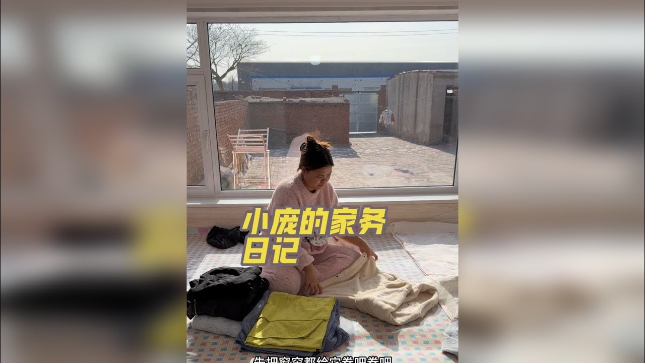 小庞的家务日记。 小庞在家里做全屋大清扫的一天。