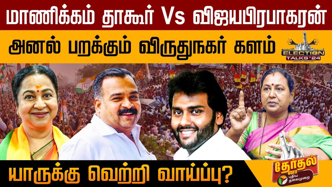 விஜயபிரபாகரனுக்கு விருதுநகரில் வெற்றி வாய்ப்பு எப்படி? | Vijaya Prabhakaran | Virudhunagar | PTD