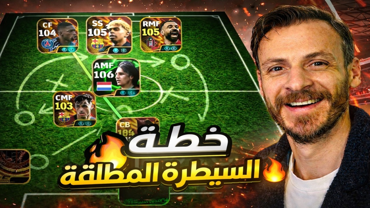 خطة السيطرة المطلقة 🔥 أقوى تشكيلة في eFootball 2026| Division 1 Gameplay🤯