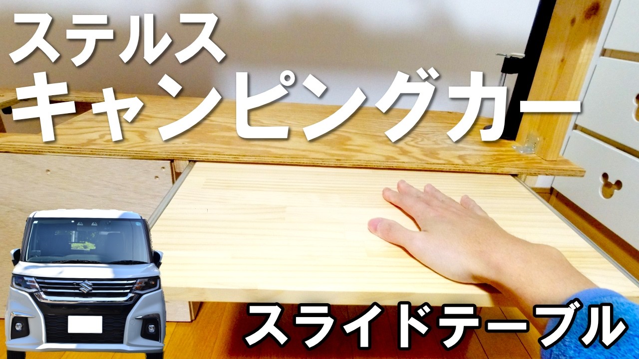 【車中泊仕様】テーブルをDIYで魔改造！？狭い車内が広くなる【ソリオ】