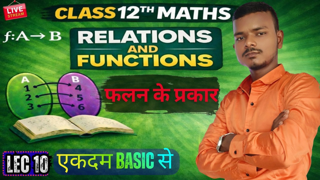 LEC 10 || फलन के प्रकार ||एकदम BASIC से |12TH MATHS ||संबंध एवं फलन || SESSION 2026 -2027 ||