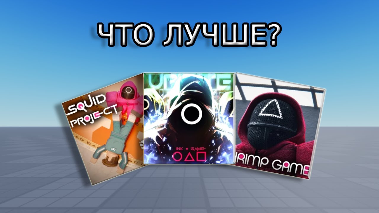 Я ОПЯТЬ СЫГРАЛ в 3 ИГРЫ в КАЛЬМАРА и БЫЛ в ШОКЕ... (2 часть)