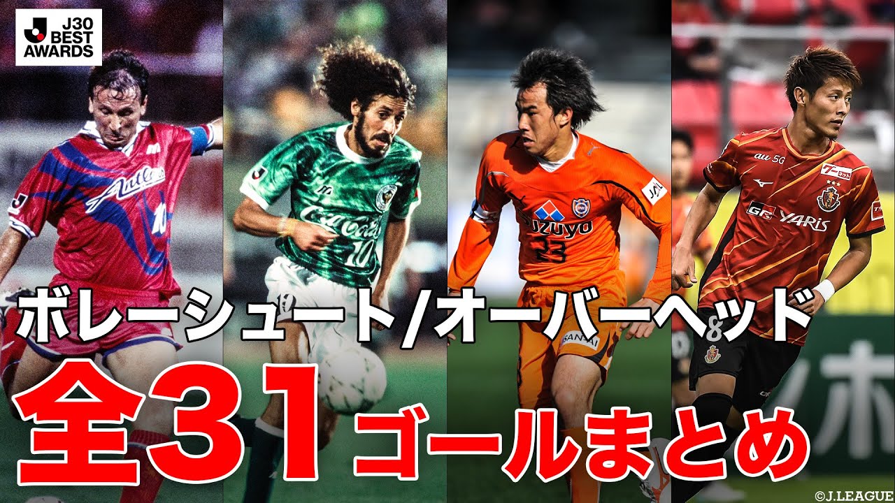 【#J30ベストアウォーズ】全31ゴール！ボレー/オーバーヘッド部門 ノミネートゴール