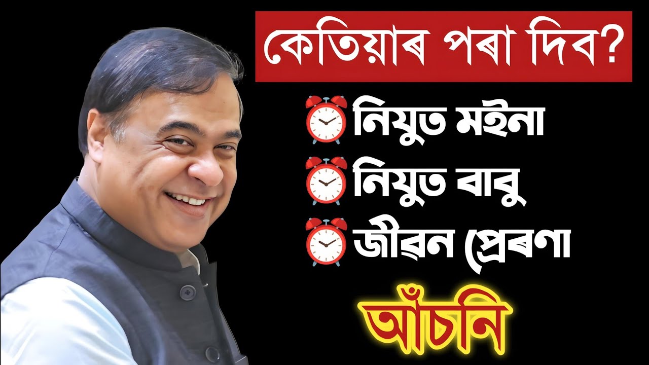 Nijut Moina/Nijut Babu / Jibon Prerona Asoni 2027 কেতিয়াৰ পৰা দিব?