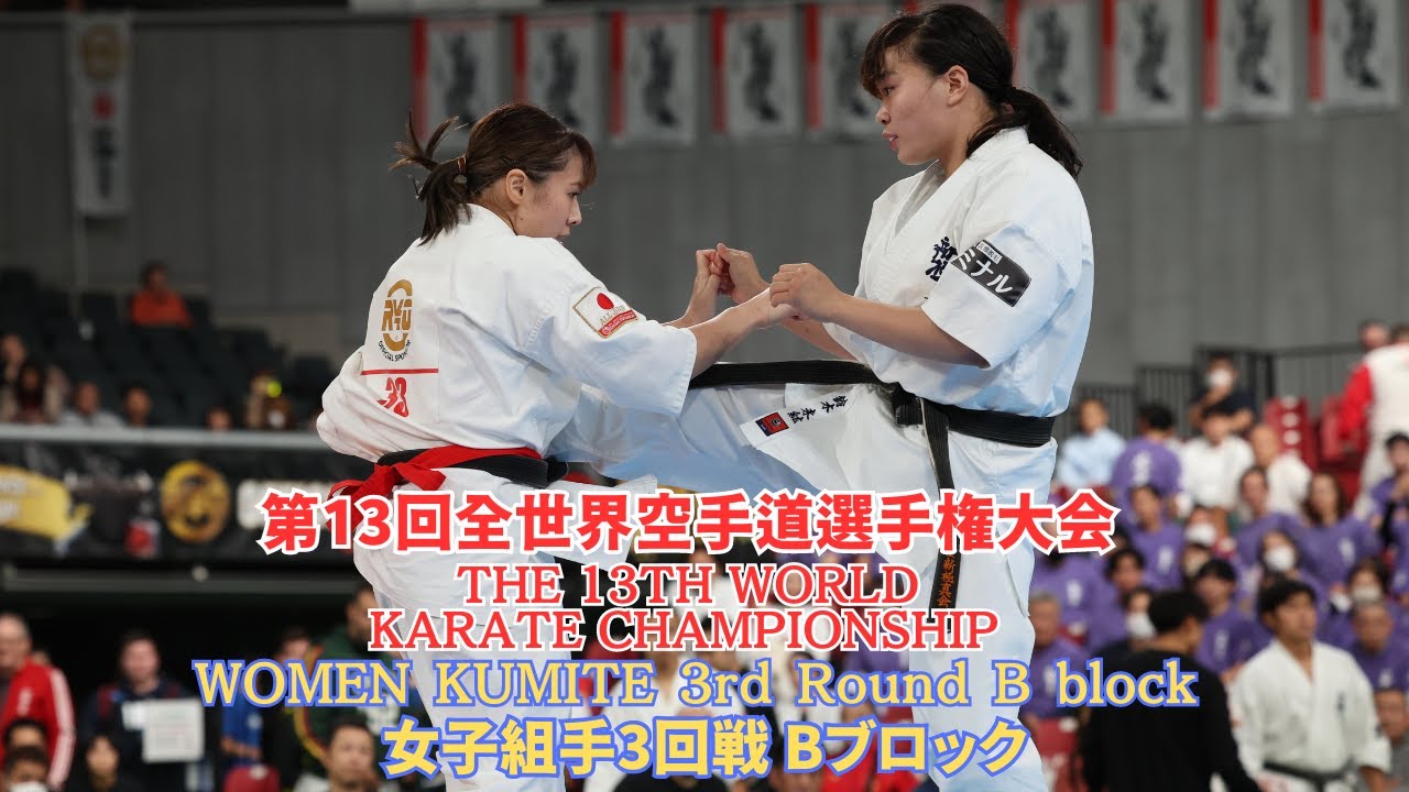 【新極真会】THE 13TH WORLD KARATE CHAMPIONSHIP　WOMEN KUMITE 3rd Round B block　SHINKYOKUSHINKAI KARATE