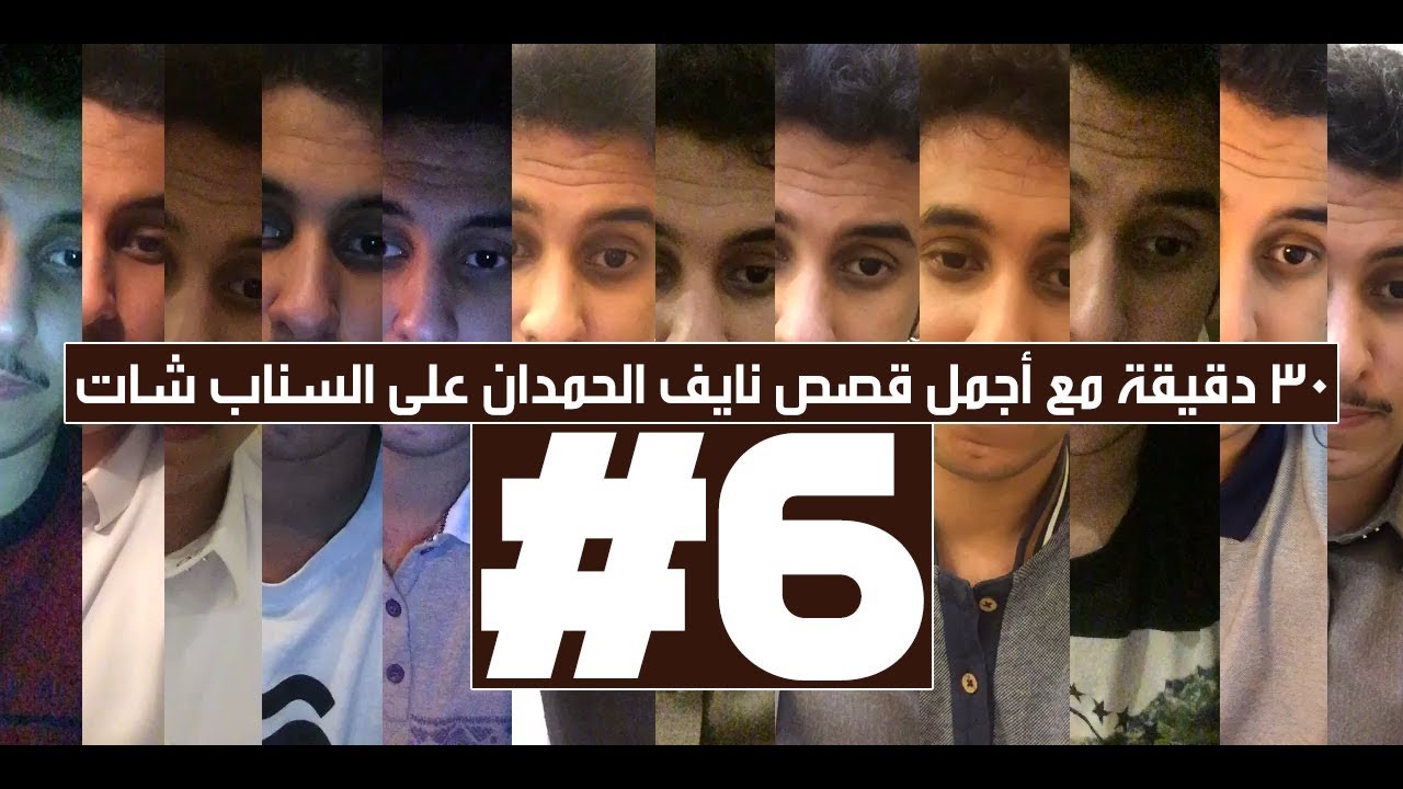 30 دقيقة مع أجمل قصص نايف الحمدان على السناب شات! | الجزء السادس #6