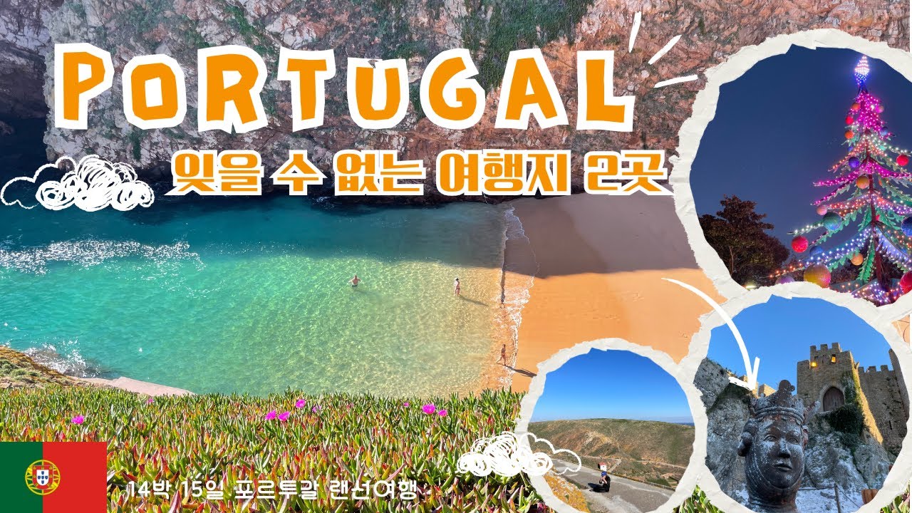 [12] 포르투갈 4편, 12월에 포르투갈을 간다면 꼭 여기 가세요. 베르렝가스, 오비두스
