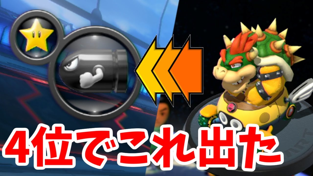 【マリカー8 デラックス】４位でキラーとスター出たんだけど？ｗ【mk8dx】