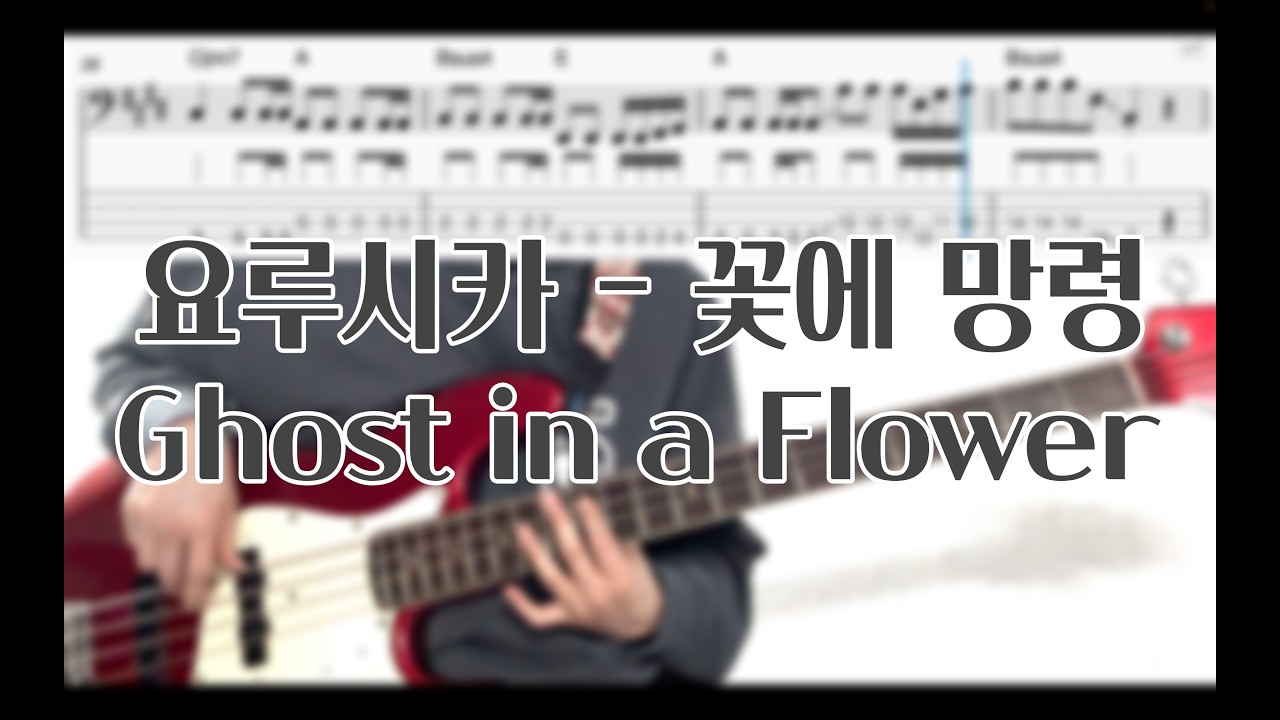 요루시카 - 꽃에 망령 (Ghost in a Flower) | Bass TAB 베이스 타브
