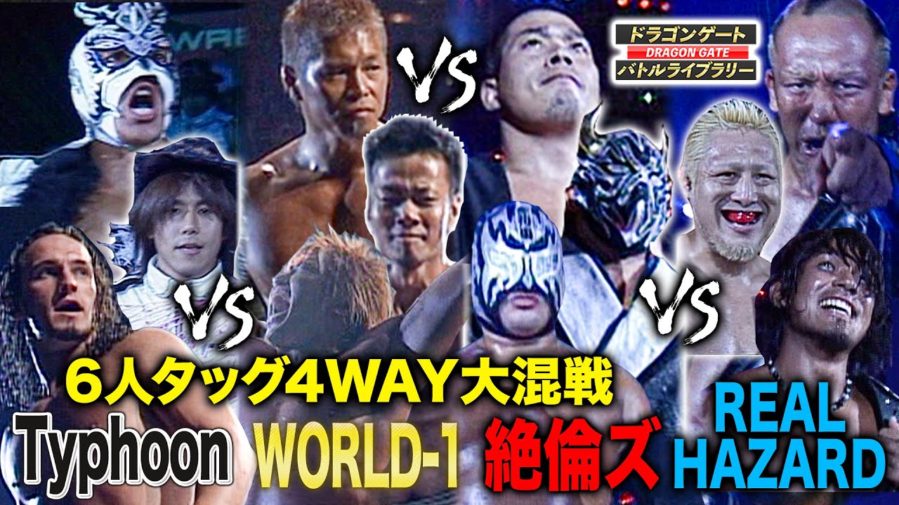 超豪華6人タッグ4WAY 12人集結の乱打戦に会場大熱狂!!W-1vsTyphoonvs絶倫ズvsREAL HAZARD《2008/7/27》ドラゴンゲート バトルライブラリー#41