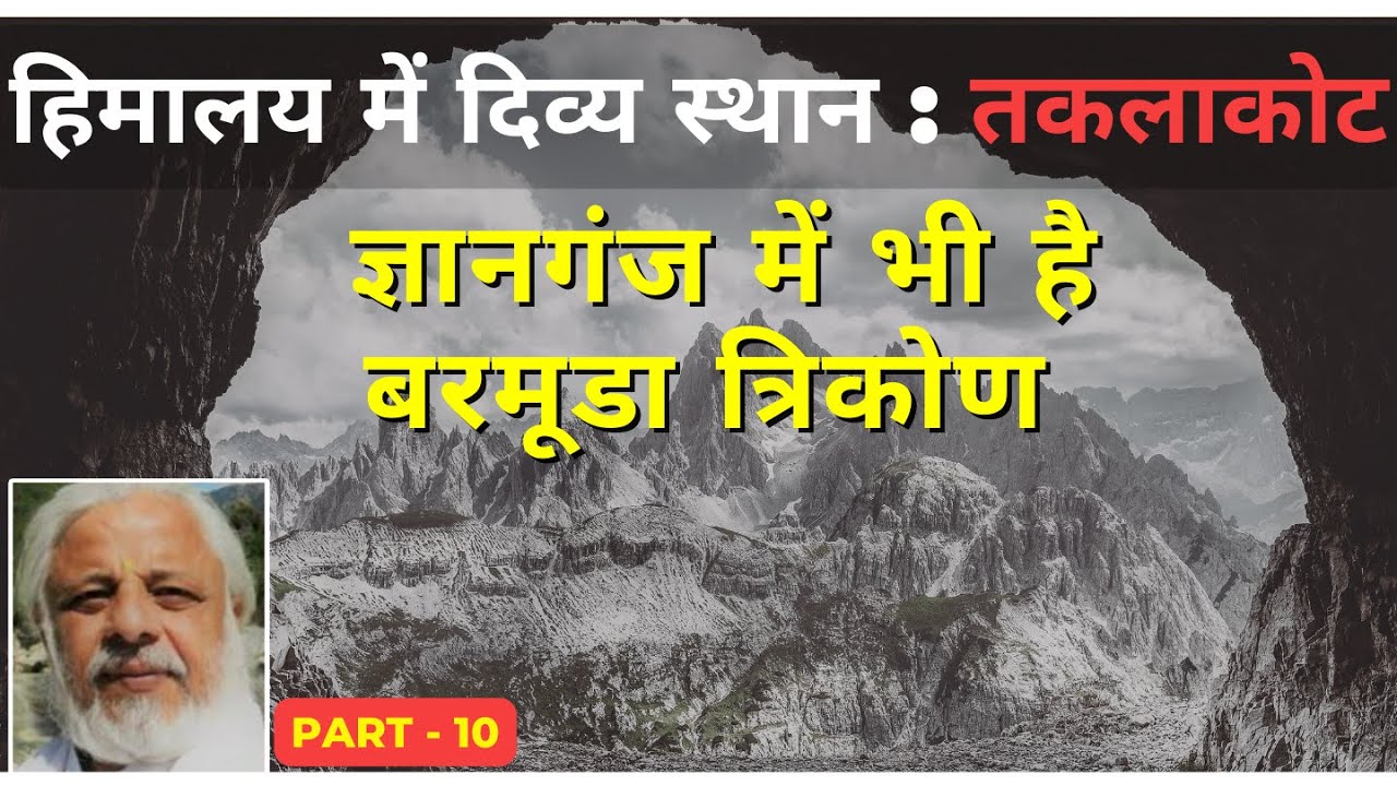 ज्ञानगंज में भी बरमूडा त्रिकोण  तकलाकोट - तवांग की यात्रा पार्ट - 10