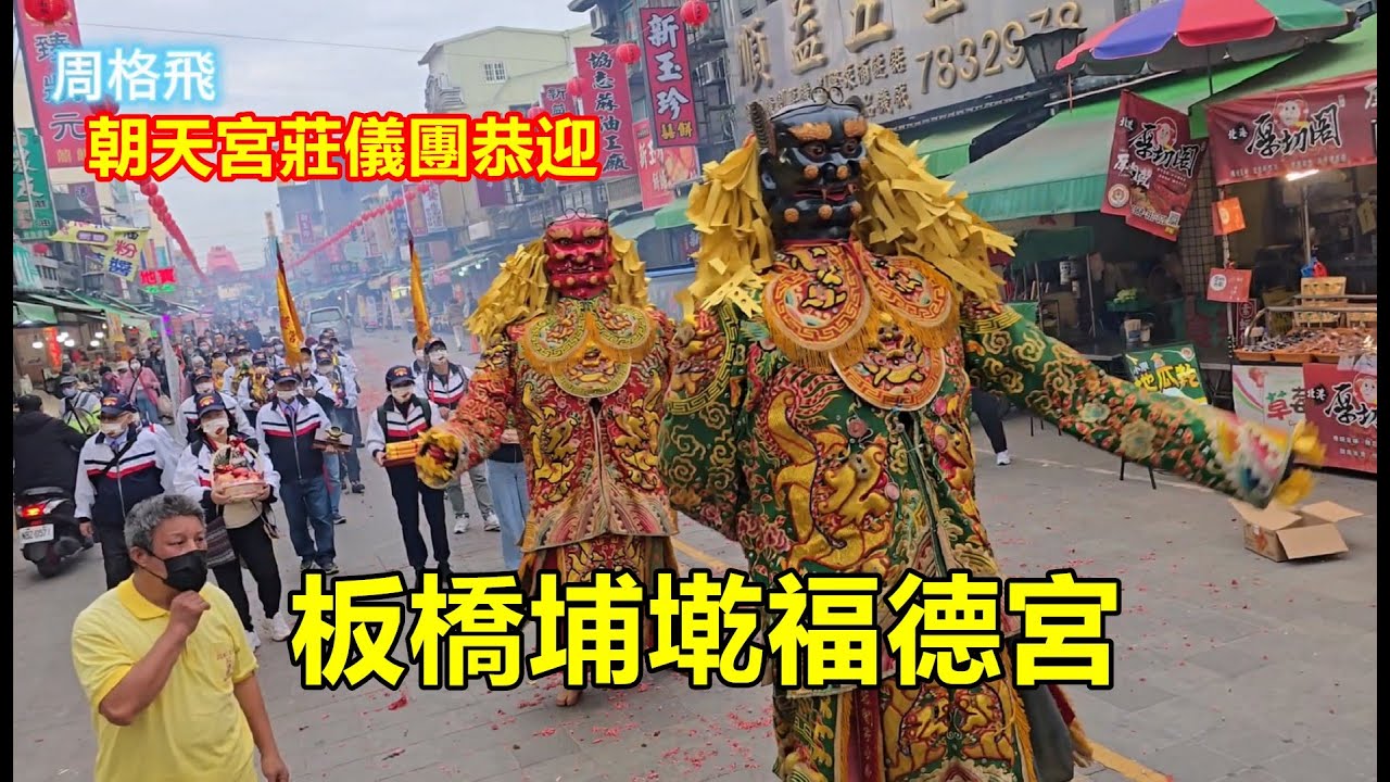 朝天宮莊儀團恭迎 板橋埔墘福德宮 蒞臨北港朝天宮進香
