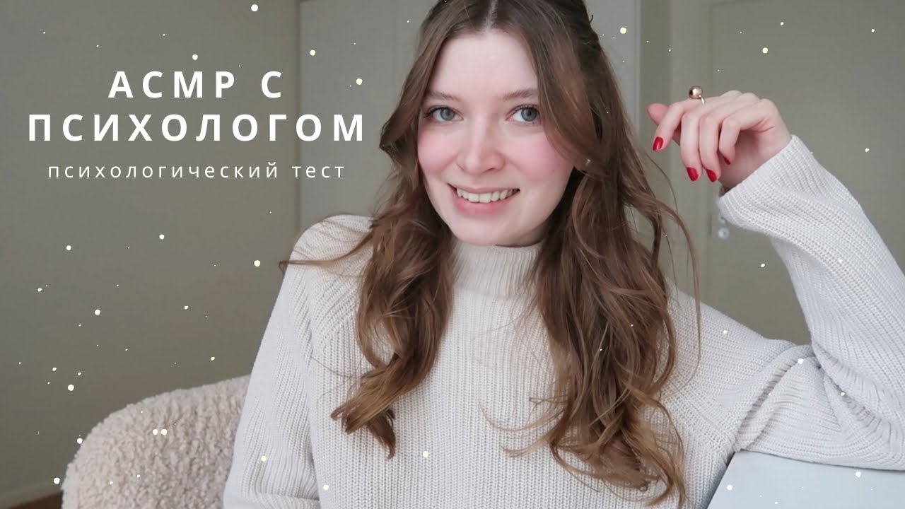 АСМР Психолог | Психологический тест, вопросы | спа для души