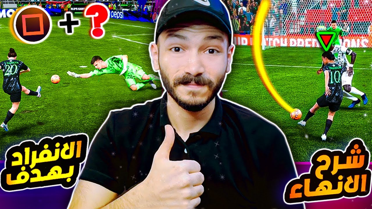 شرح الإنهاء اف سي 24 🔥 جليتش الانفرادات وكيف تنهي الهجمات!! 💯| EA FC 24