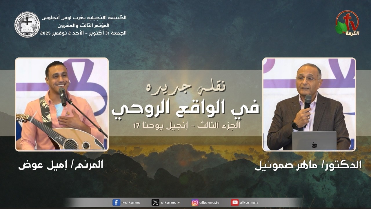 المؤتمر الثالث والعشرون - الكنيسة الإنجيلية بغرب لوس أنجلوس -(3)- السبت 1 نوفمبر 2025 | قناة الكرمة