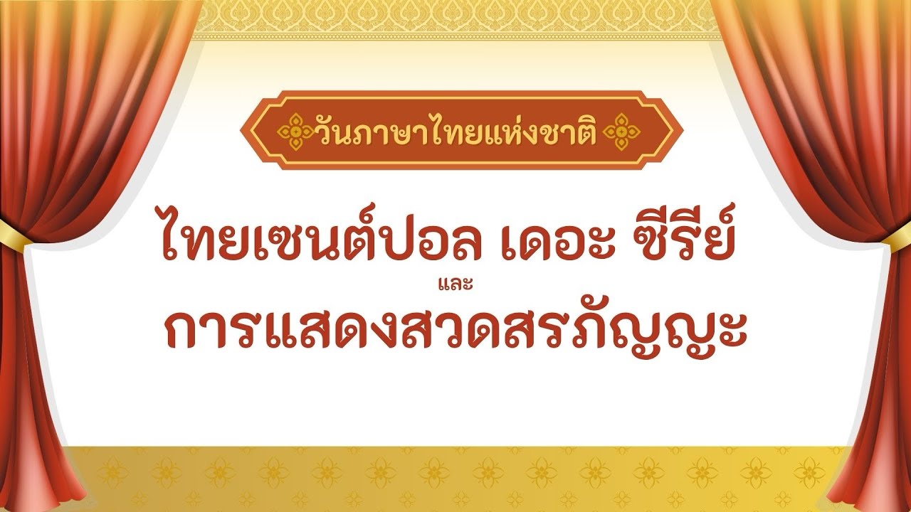 ไทยเซนต์ปอล เดอะ ซีรีย์ และการแสดงสวดสรภัญญะ กิจกรรมวันภาษาไทยแห่งชาติ โรงเรียนเซนต์ปอลหนองคาย