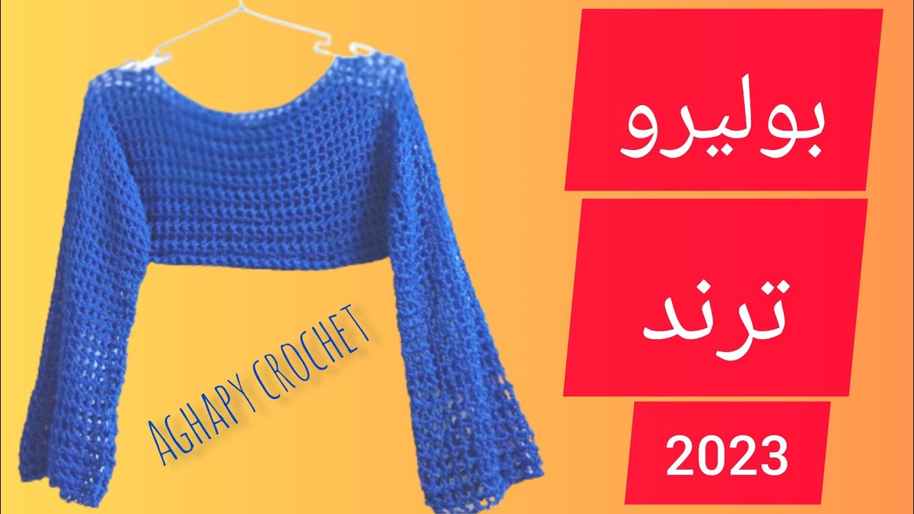 بوليرو كروشيه ترند 2023 بطريقة سهلة وبسيطة للمبتدئين وطريقة توسيع  الكم بدون زيادة الغرز /حصري