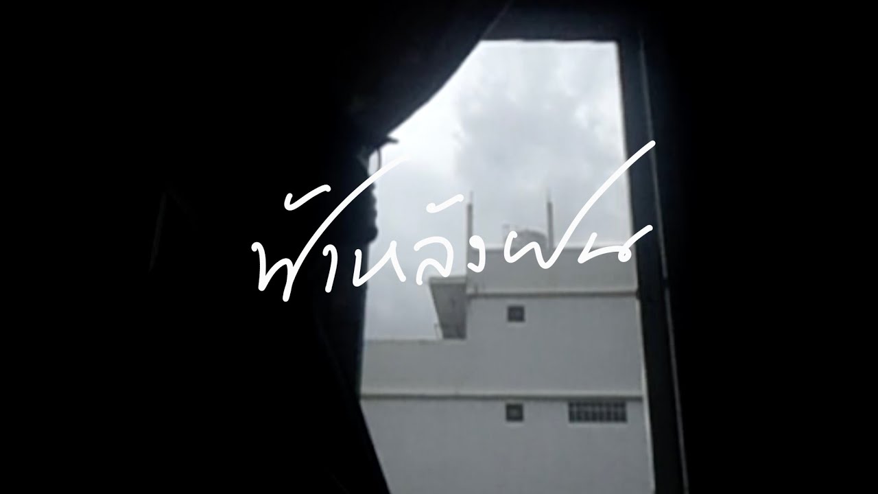 t_047 - ฟ้าหลังฝน feat. เอ้ กุลจิรา [Official MV]