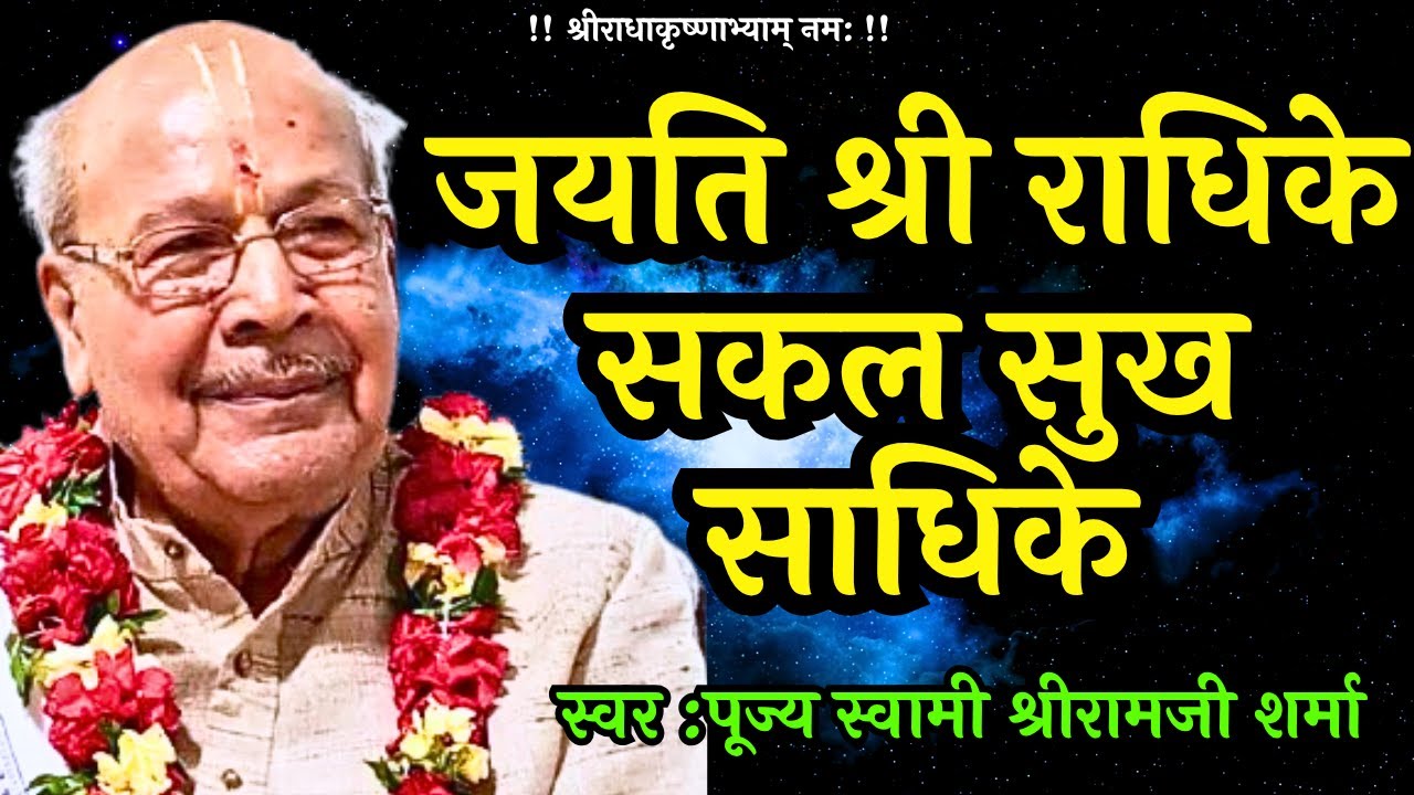 जयति श्री राधिके सकल सुख साधिके | Poojya Swami ShriRamji Sharma | Venu Vinod Kunj