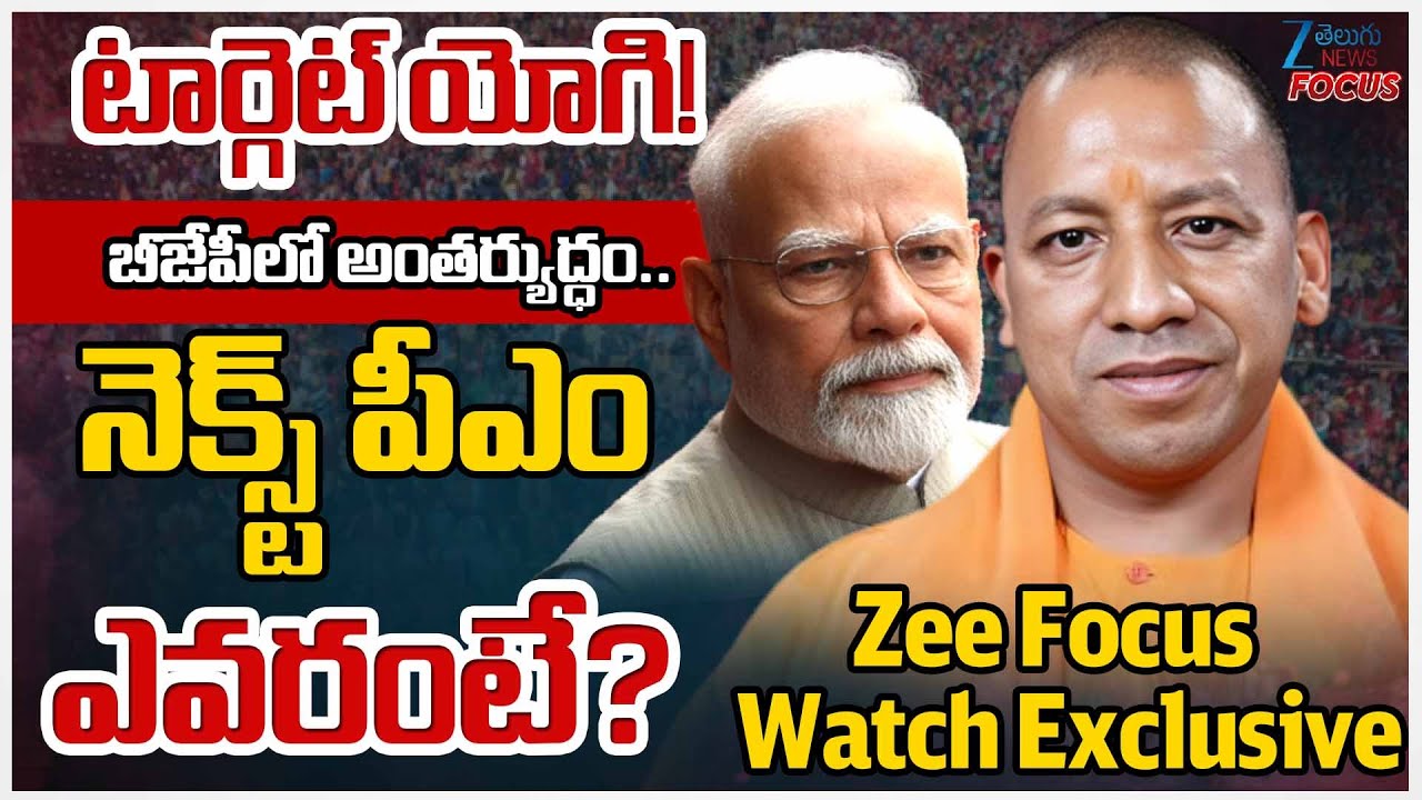 BJP Internal Clash: Target Yogi!! Who Will Become PM After Modi? | Zee  News Focus - Watch Exclusive