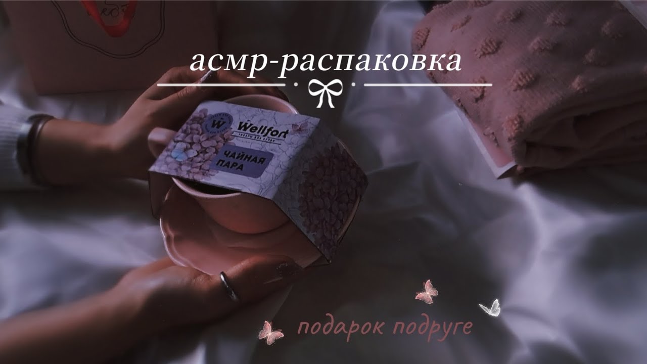 🎀asmr-распаковка подарка подруге🎀 звуки жвачки, шёпот 