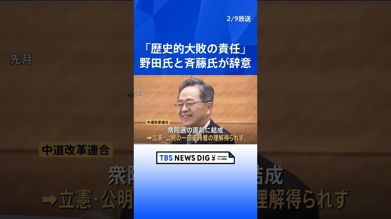 「歴史的大敗の責任を取って辞任」中道・野田共同代表と斉藤共同代表が辞意表明　代表選は13日に投開票｜TBS NEWS DIG #shorts