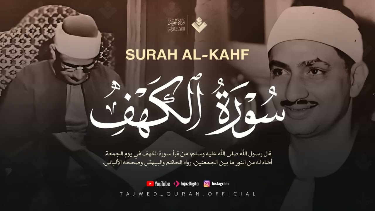 قرآن يوم الجمعة بصوت رائع يداوي الروح | الشيخ المنشاوي | سورة الكهف كاملة - surah al kahf
