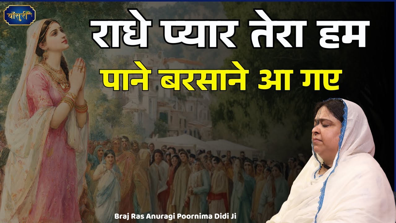 राधे प्यार तेरा हम पाने बरसाने आ गए | Barsana Radha Rani Ji Madhur Bhajan | @bansuripoonamdidi