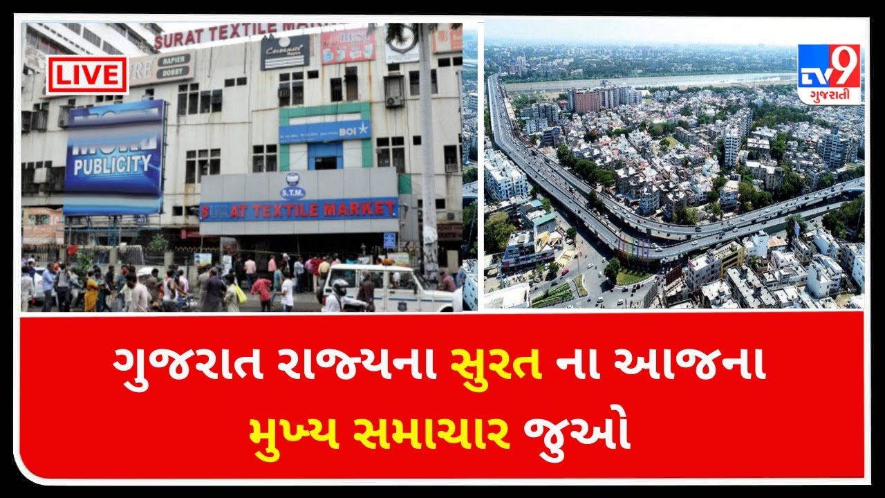 સુરતના આજના તાજા સમાચાર, શું કહે છે શહેરની સવાર ? | TV9NEWS