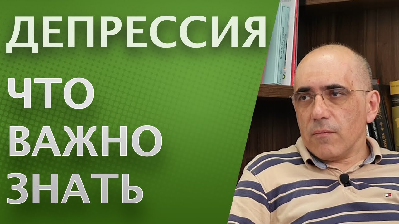 ДЕПРЕССИЯ – Что важно знать