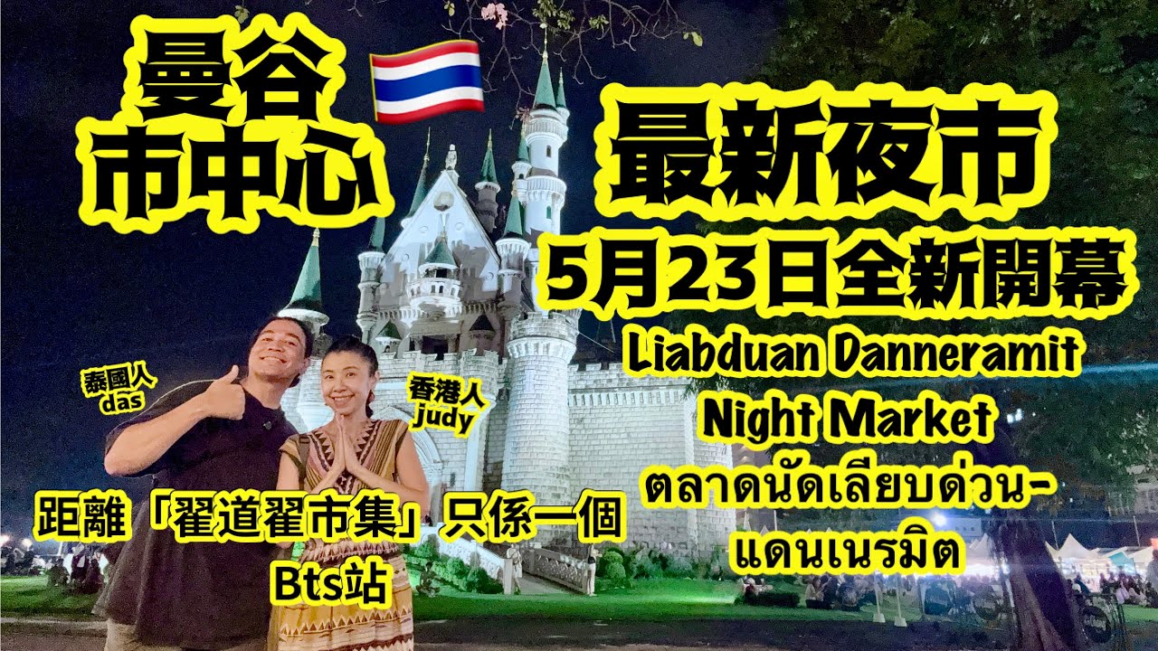 《曼谷全新夜市》Liabduan Danneramit真係有返以前行夜市嘅感覺😌至少唔會成個場都係「火山排骨」😂有救喇🙏🏻