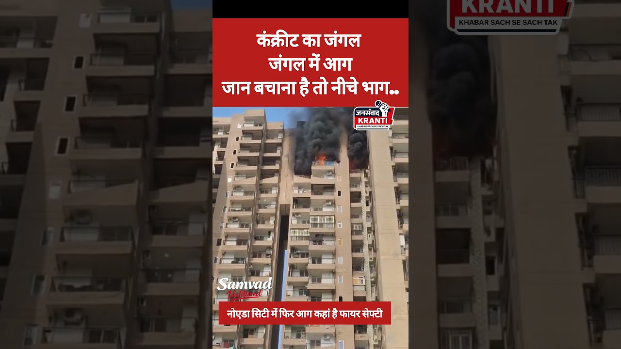 Noida Sector 119 LIVE: Massive Fire Breaks Out in Aranya Society #noida #news #breakingnews #shorts