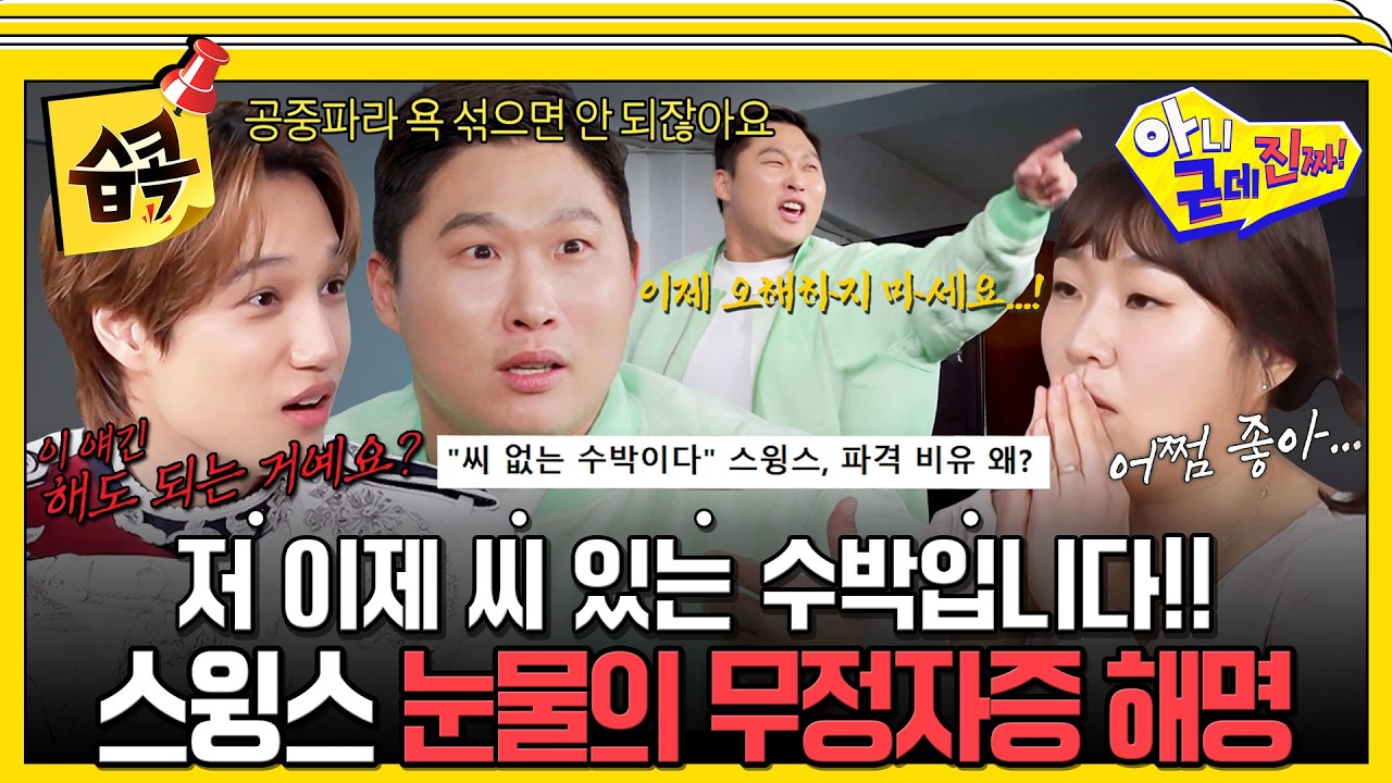 [#습콕📌] 스윙스 그냥 공용화장실 변태 될 뻔한 사연ㅋㅋㅋ 무정자증 루머 해결에 찐텐으로 폭주🔥 #아니근데진짜 #uhbutlikeseriously #sbsenter