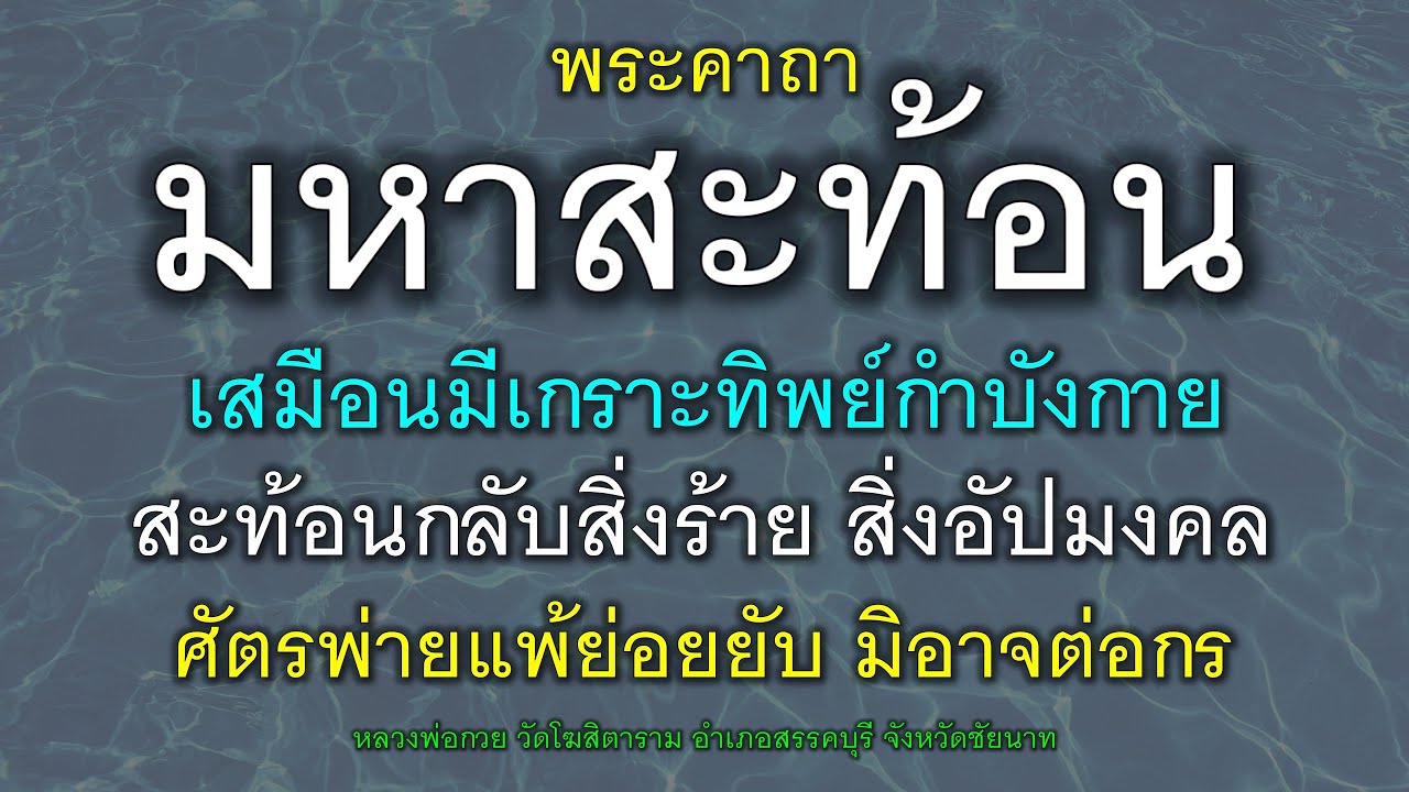 พระคาถามหาสะท้อน มีเกราะทิพย์กำบังกาย สะท้อนกลับสิ่งร้าย สิ่งอัปมงคล ศัตรูพ่ายแพ้ย่อยยับ หลวงพ่อกวย.