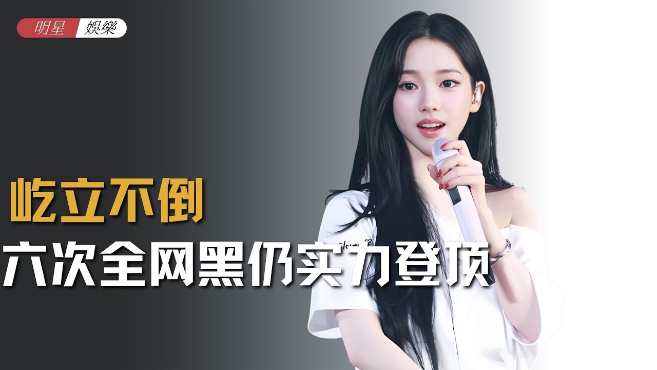 六次全网黑仍登顶：柳智敏，凭什么成为五代无可替代的 TOP？ #柳智敏 #KARINA#aepsa #KPOP