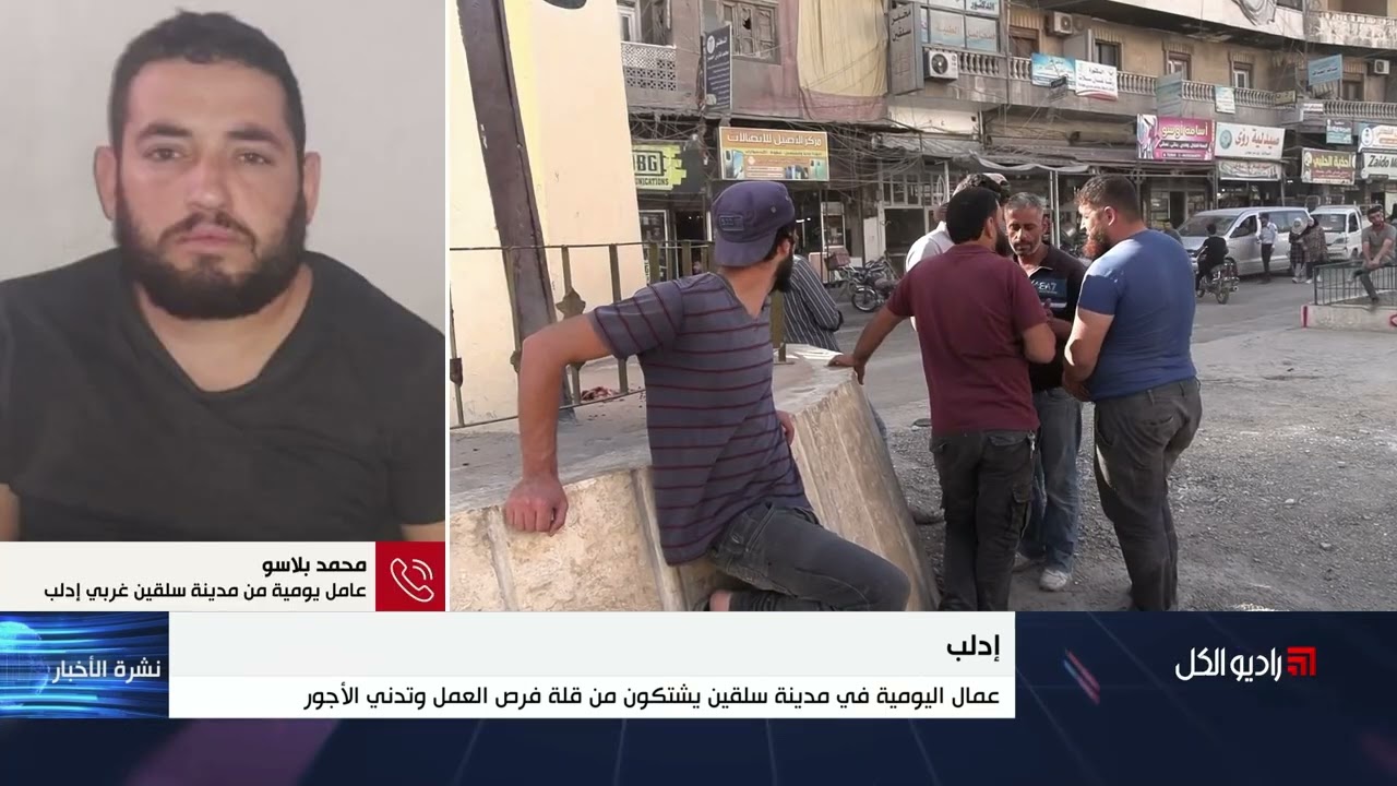 عمال اليومية في مدينة سلقين يشتكون من قلة فرص العمل وتدني الأجور