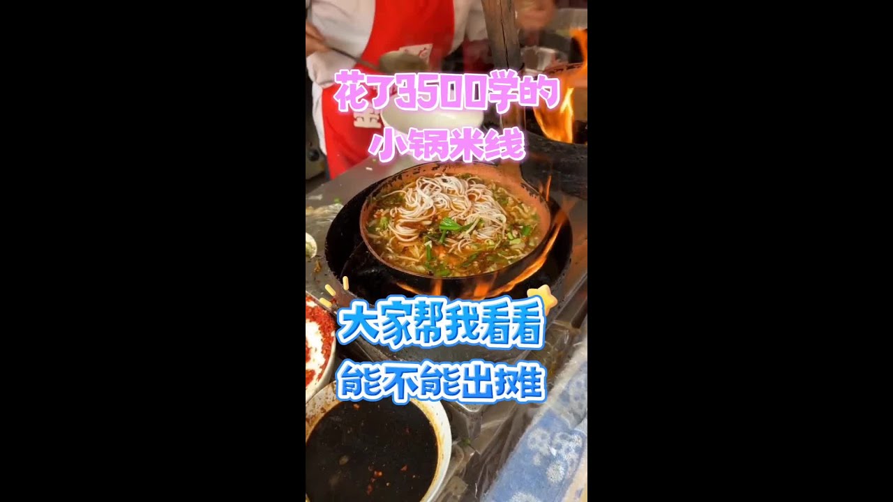 云南小锅米线正宗做法小锅米线好吃的秘密，杂酱的精心炒制#小锅米线正宗做法 #云南特色米线#米线做法#炸酱米线#配方分享