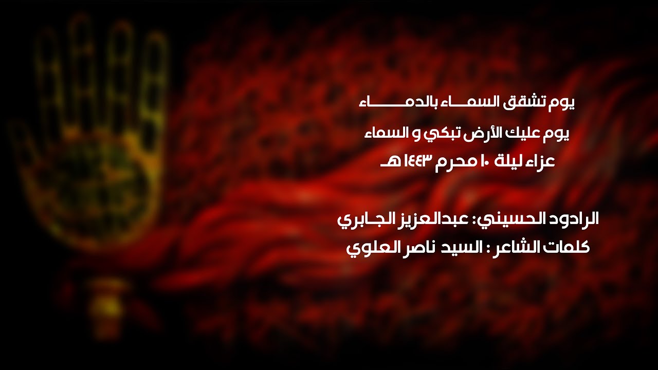 عزاء ليلة 10 محرم 1443 هـ / ١- الرادود الحسيني: عبدالعزيز الجابري ٢- الرادود الحسيني: محمد علي
