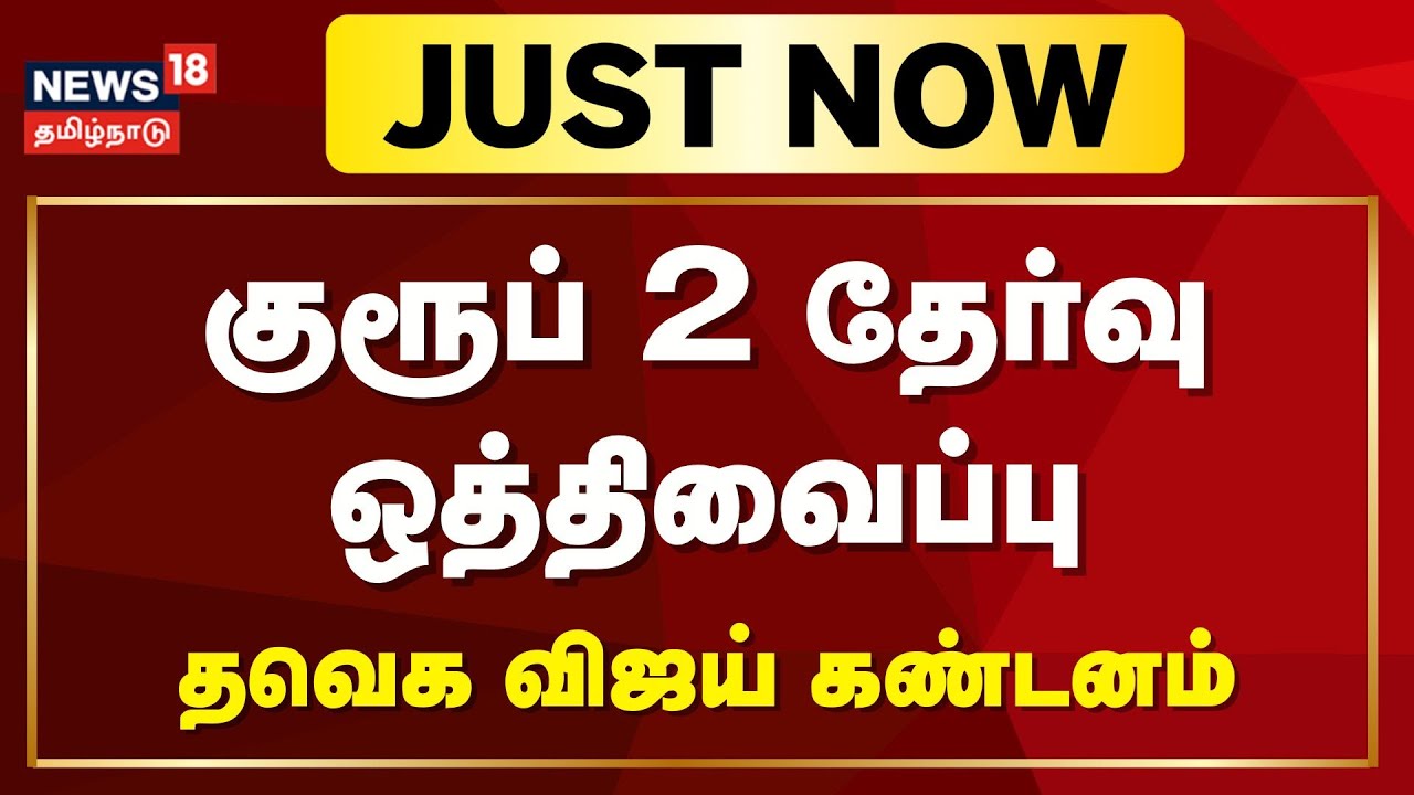 Vijay On TNPSC | குளறுபடிகளால் குரூப் 2 தேர்வு ஒத்திவைக்கப்பட்ட நிலையில் தவெக தலைவர் விஜய் கண்டனம்