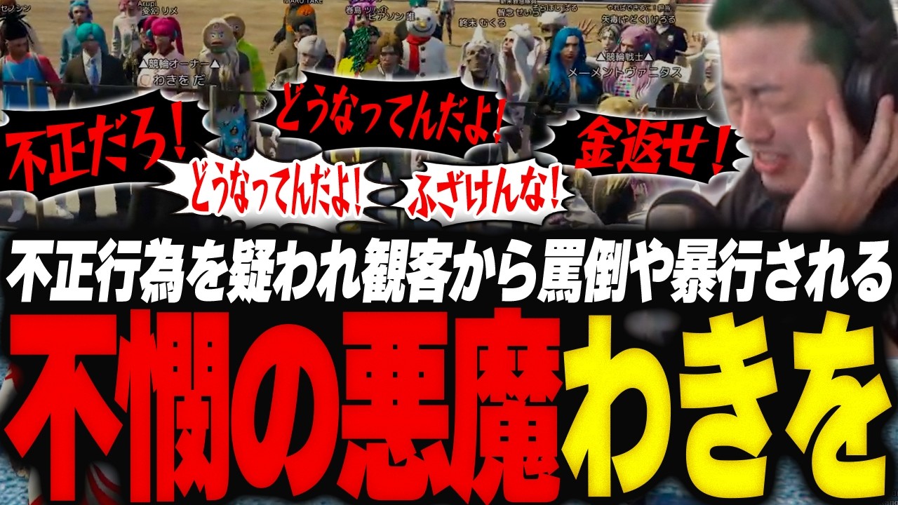 競輪レースのバグで不正を疑われ観客から罵倒や集団暴行される不憫の悪魔わきを【GTA5/NEWTOWN】