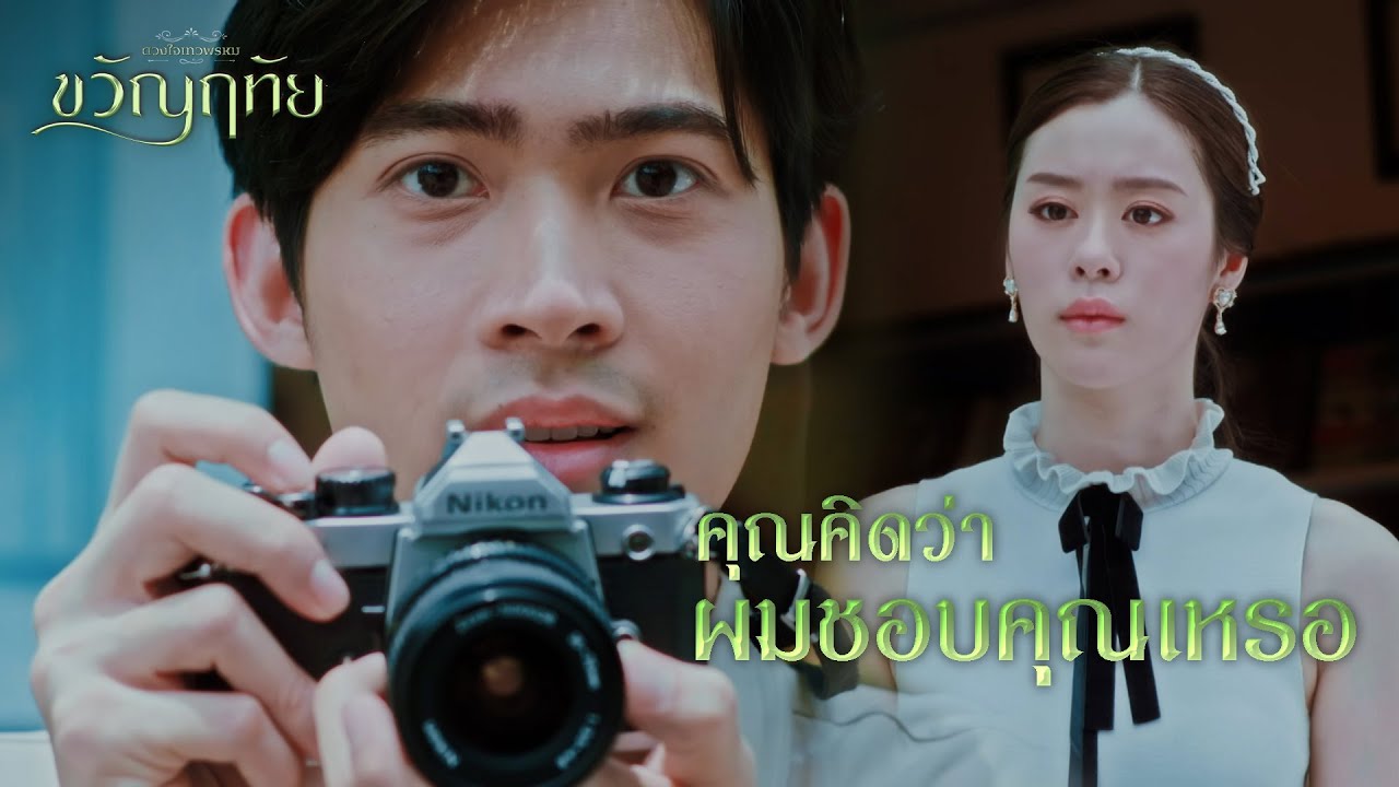 FIN | บางทีเนื้อคู่ผมอาจจะยังไม่เกิด | ขวัญฤทัย EP.2 | 3Plus