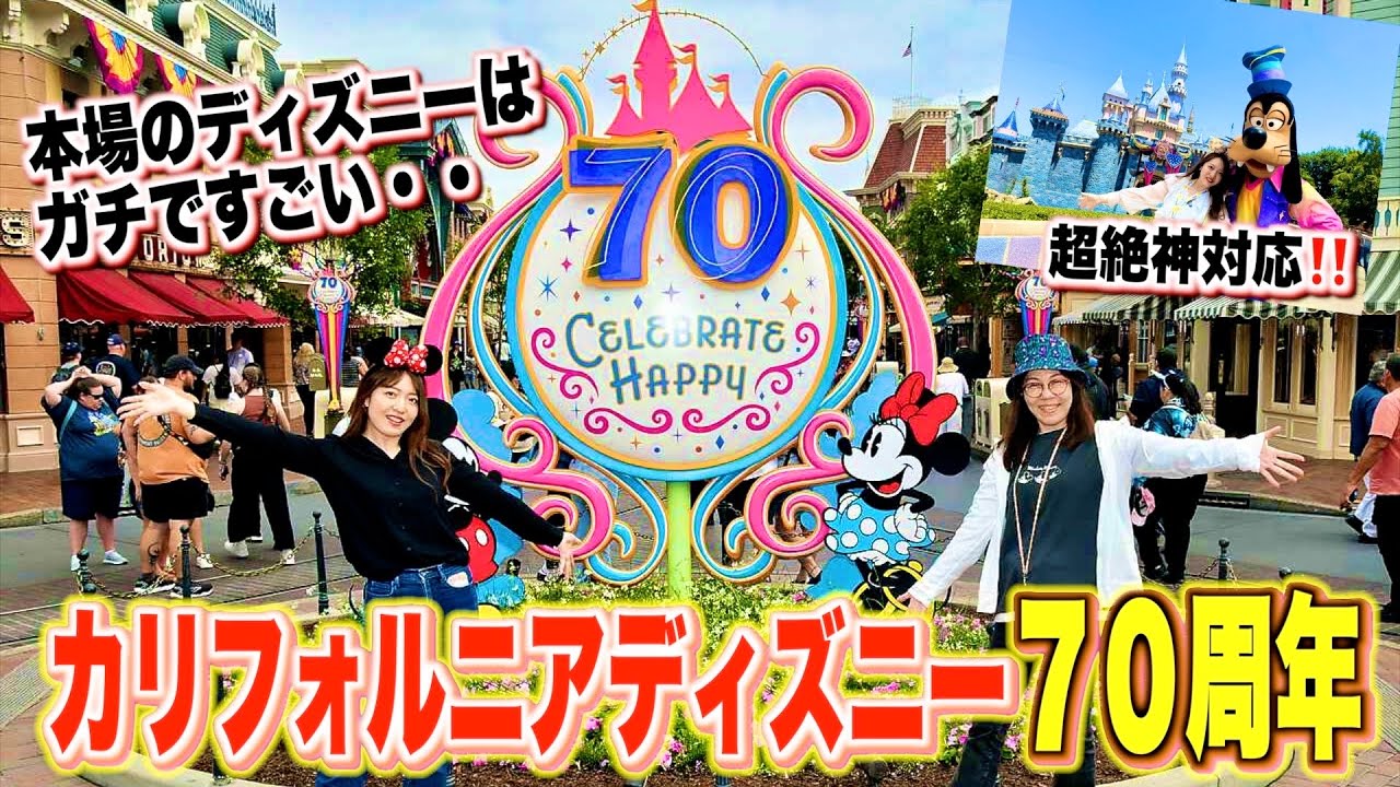 【夢と歴史の70年】カリフォルニアディズニーで感じた”原点”の重み。【現地レポ】