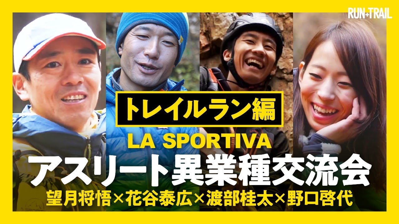 トレイルラン シューズ LA SPORTIVA ～ アスリート 異業種交流会 トレイルラン編 ～ 【ストーリー】