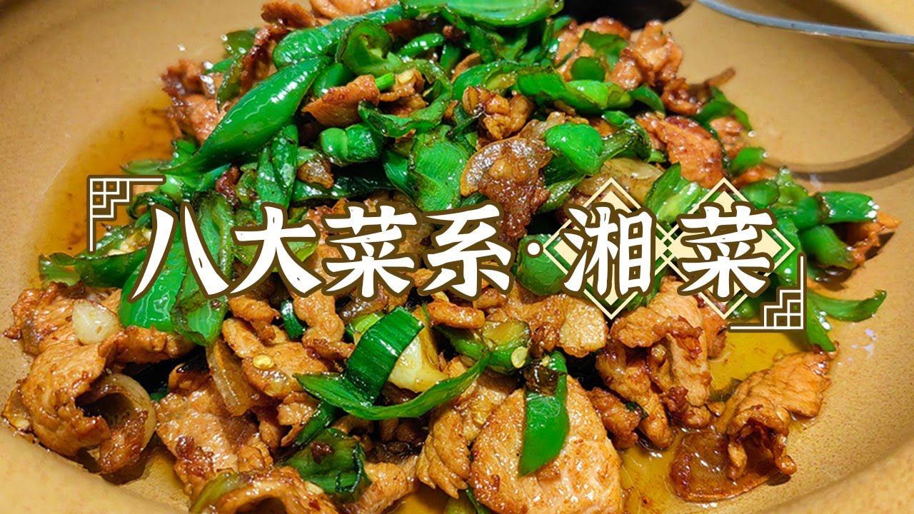 黄贡椒蒸鱼头 姜辣凤爪 大蒜炒腊肉 红烧肉 湘菜不止有辣味 一起解锁湘菜的另一面——湘菜 | 美食中国 Tasty China