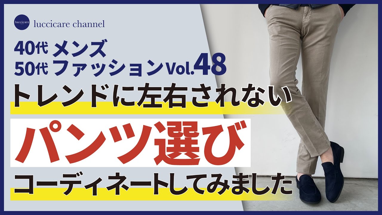 40代 50代 メンズファッション トレンドに左右されない パンツ選び コーディネートしてみました